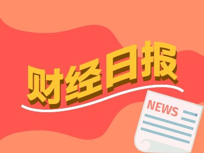 财经早报丨胡塞武装称沙特24小时内58次空袭也门，伊朗股市单日大涨逾15万点丨2026年9月14日