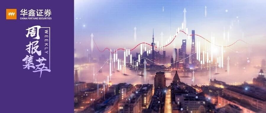 【华鑫固定收益|固收周报】关注风险偏好是否阶段性见底