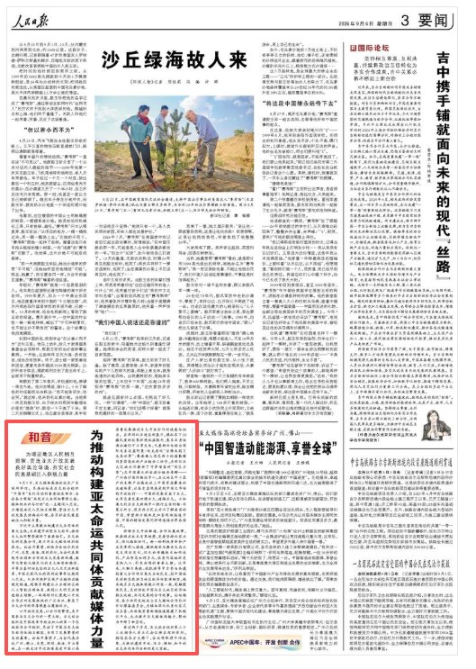 人民日报和音:为推动构建亚太命运共同体贡献媒体力量
