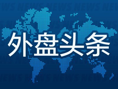 9月19日外盘头条:美墨贸易谈判取得阶段性进展 特朗普称正在与胡塞武装对话 大众汽车下调营业利润率预期