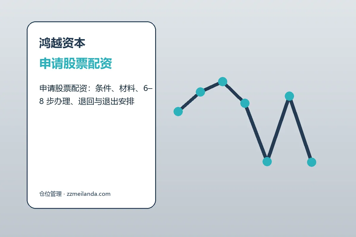 鸿越资本配资服务办理流程示意